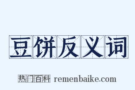 豆饼反义词是什么意思的图片